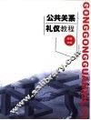 公共关系礼仪教程