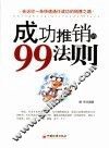 成功推销的99法则