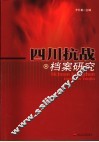 四川抗战档案研究