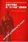 从邓小平理论到“三个代表”重要思想  福建省纪念邓小平诞辰一百周年理论研讨会论文集