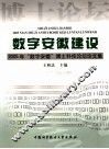 数字安徽建设：2005年“数字安徽”博士科技论坛论文集