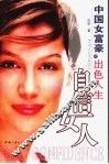 自信女人  中国女富豪的出色人生