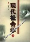 现代社会学  上