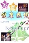 拨通健康热线  2