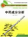 中药成分分析