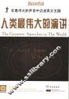 人类最伟大的演讲  英文
