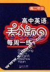 英语丢分题每周一练  高中二年级 电子书封面