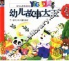 幼儿故事大王  水晶版
