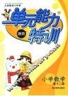 义务教育六年制  小学数学单元能力特训  第12册