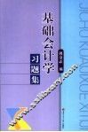 基础会计学习题集