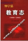 怀宁县教育志  1898-2002