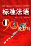 标准法语900句