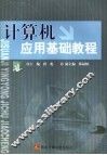 计算机应用基础教程
