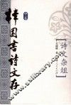 樟园书诗文存  中  诗文杂俎