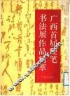 广西首届硬笔书法展作品精萃