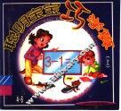 聪明宝宝巧学算  上