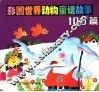 彩图世界  动物童话故事100篇  上
