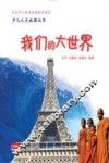 我们的大世界