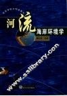 河流海岸环境学