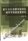 基于GIS的蒙中经济区城市可持续发展研究