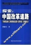 探索  中国改革道路