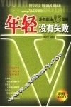 年轻没有失败 决胜职场16策略 the 16 principles of being a winner in career