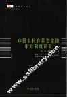 中国农村存款型金融中介制度研究