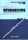 数字电路技能实训教程