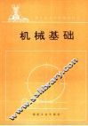机械基础