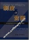 制度与贫困  以制度演进促低收入人群收入增长
