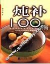 炖补100锅  100道对症食疗的美味汤品
