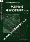 铁路选线课程设计指导书  第2版