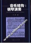 音乐结构与钢琴演奏