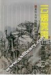 云烟雾霭山水画临本