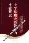大学思想政治教育的比较研究