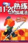 熟练11-20以内数加减法