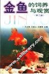金鱼的饲养与观赏  第3版