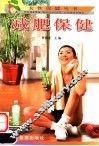 减肥保健