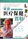 家庭医疗保健百科