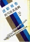 述职报告的写法及选例  第2版