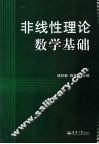 非线性理论数学基础