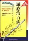尿疗治百病  第2版