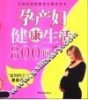 孕产妇健康生活800问