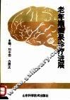 老年期痴呆诊疗进展