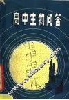 高中生物问答