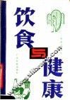饮食与健康