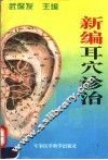 新编耳穴诊治
