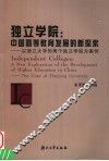 独立学院：中国高等教育发展的新探索  以浙江大学的两个独立学院为案例