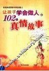 让孩子学会做人的102个真情故事