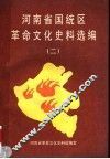 河南省国统区革命文化史料选编  2